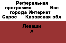 Реферальная программа Admitad - Все города Интернет » Спрос   . Кировская обл.,Леваши д.